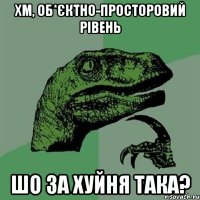 хм, об*єктно-просторовий рівень шо за хуйня така?