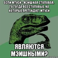 если мтуси - мэишная столовая, то тогда все столовые, на которые претендует мтуси являются мэишными?