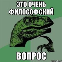 Это очень философский Вопрос