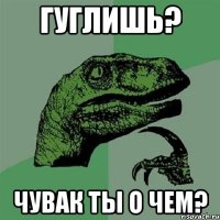 Гуглишь? Чувак ты о чем?