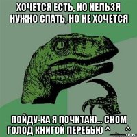 хочется есть, но нельзя нужно спать, но не хочется пойду-ка я почитаю... сном голод книгой перебью ^___^