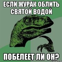 если журак облить святой водой побелеет ли он?