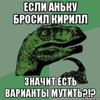 Если Аньку бросил Кирилл Значит есть варианты мутить?!?