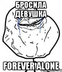 бросила девушка forever alone