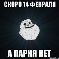 Скоро 14 февраля А парня нет