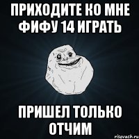 Приходите ко мне Фифу 14 играть Пришел только отчим