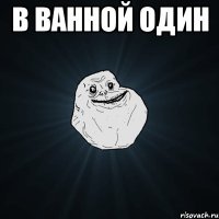 В ванной один 