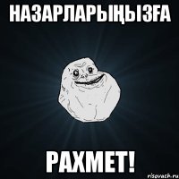 НАЗАРЛАРЫҢЫЗҒА РАХМЕТ!