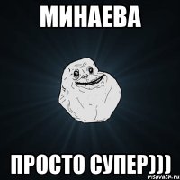 Минаева просто СУПЕР)))