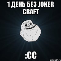 1 день без joker craft :СС