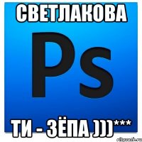 Светлакова ти - Зёпа )))***