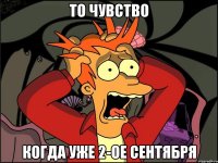 То чувство Когда уже 2-ое сентября