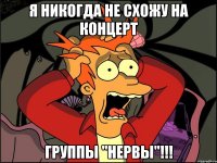 Я никогда не схожу на концерт группы "Нервы"!!!