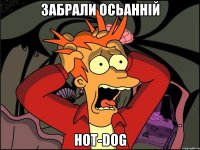 забрали осьаннiй HOT-DOG