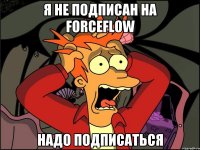 Я НЕ ПОДПИСАН НА FORCEFLOW НАДО ПОДПИСАТЬСЯ