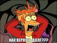  Как вернуть долг???