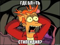 Где бл#ть стипендия?