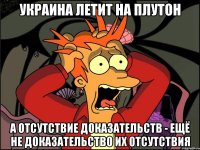 Украина летит на Плутон а отсутствие доказательств - ещё не доказательство их отсутствия