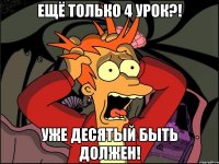 Ещё только 4 урок?! Уже десятый быть должен!