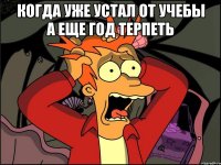 Когда уже устал от учебы а еще год терпеть 