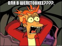 Оля в Шепетовкее????, 