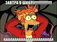 завтра в школу!!!!!!!!!!!!!!! ААААААААААААААААААААААААААА