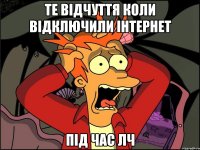 Те відчуття коли відключили інтернет Під час ЛЧ