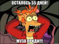 Осталось 55 дней! Муза приди!!!