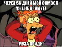 Через 55 дней мой символ уже не примут! Муза приди!