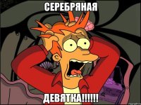 Серебряная Девятка!!!!!!