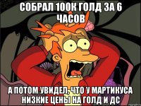 Собрал 100к голд за 6 часов А потом увидел, что у Мартикуса низкие цены на голд и дс