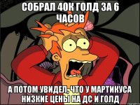 Собрал 40к голд за 6 часов А потом увидел, что у мартикуса низкие цены на дс и голд