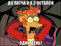 До патча 0.9.3 остался один день!