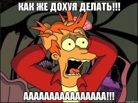 Как же дохуя делать!!! ААААаААаааааАААА!!!