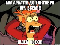 ааа АРБАТ!!! ДО 1 ОКТЯБРЯ 10% всем!!! Ждем всех!!!