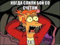 Когда слили бой со счётом 14:0