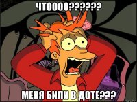 Чтоооо?????? Меня били в Доте???