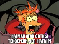  Нағман ағай соткы тексерейн деп жатыр!