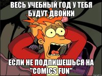 Весь учебный год у тебя будут двойки Если не подпишешься на "comics fun"