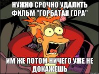 нужно срочно удалить фильм "горбатая гора" им же потом ничего уже не докажешь