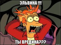 Эльвина !!! Ты Вредина???