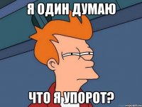 Я один думаю Что я упорот?