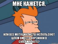 Мне кажется, или все мотоциклисты используют шлем вместо корзинки в супермаркете?