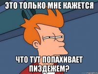 Это только мне кажется что тут попахивает пиздежем?