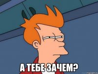  а тебе зачем?