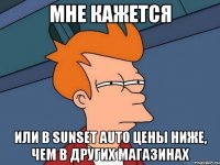 мне кажется или в sunset auto цены ниже, чем в других магазинах