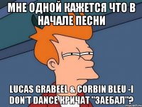 Мне одной кажется что в начале песни Lucas Grabeel & Corbin Bleu -I Don't Dance кричат "Заебал"?