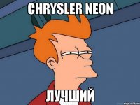 Chrysler Neon Лучший