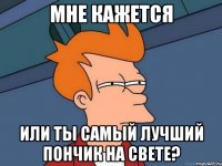 Мне кажется или ты самый лучший пончик на свете?