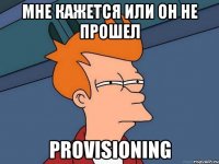 Мне кажется или он не прошел Provisioning